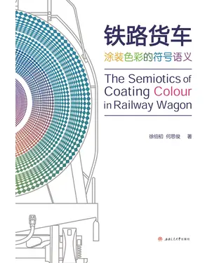 書封 铁路货车涂装色彩的符号语义