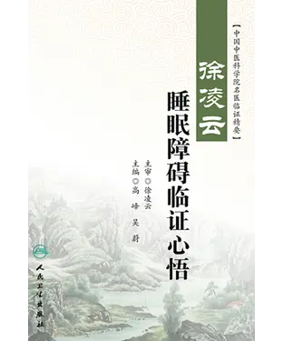 書封 徐凌云睡眠障碍临证心悟