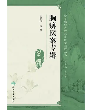 書封 胸痹医案专辑