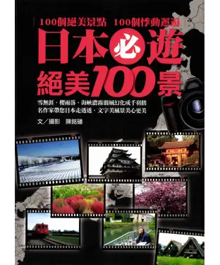 書封 日本必遊絕美100景