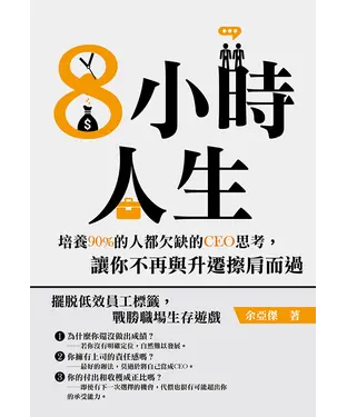 書封 8小時人生：培養90%的人都欠缺的CEO思考，讓你不再與升遷擦肩而過