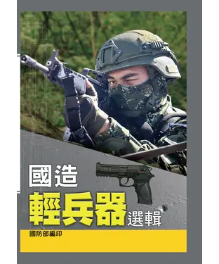 書封 國造輕兵器選輯