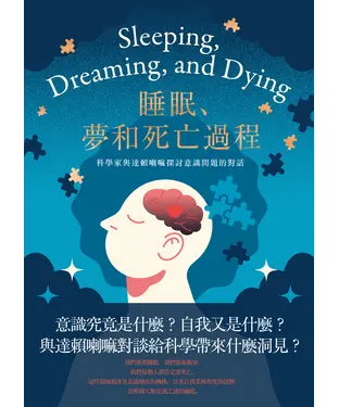 書封 睡眠、夢和死亡過程：科學家與達賴喇嘛探討意識問題的對話