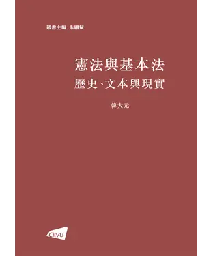書封 憲法與基本法：歷史、文本與現實