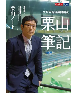 書封 栗山筆記：一生受用的經典閱讀法