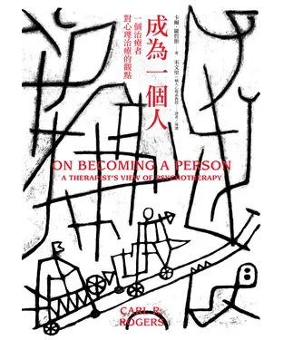 書封 成為一個人：一個治療者對心理治療的觀點