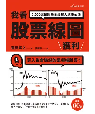 書封 我看股票線圖獲利：2,000億日圓基金經理人選股心法