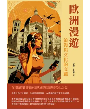 書封 歐洲漫遊：浪漫與文化的交織