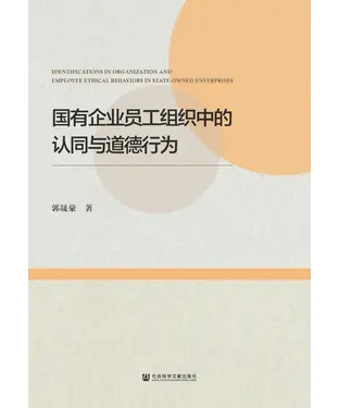書封 国有企业员工组织中的认同与道德行为