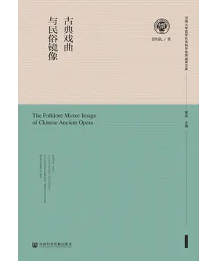 書封 古典戏曲与民俗镜像