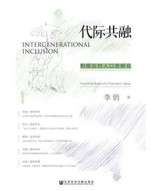 書封 代际共融：积极应对人口老龄化