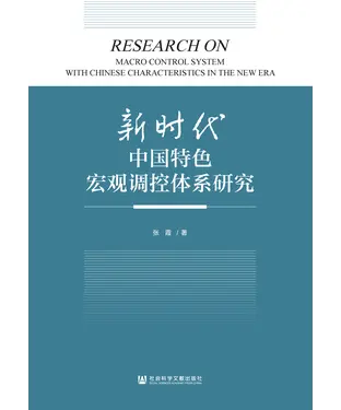 書封 新时代中国特色宏观调控体系研究