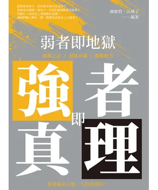 書封 弱者即地獄，強者即真理：鴻鵠之志×遠見卓識×應變能力，複製贏家心態，不怕被淘汰！