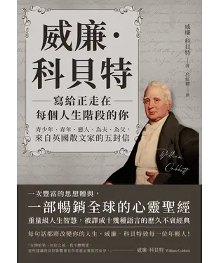 書封 威廉．科貝特寫給正走在每個人生階段的你：青少年、青年、戀人、為夫、為父，來自英國散文家的五封信
