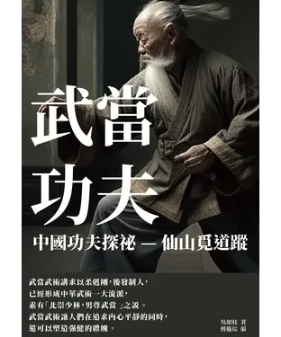 書封 武當功夫：中國功夫探祕─仙山覓道蹤