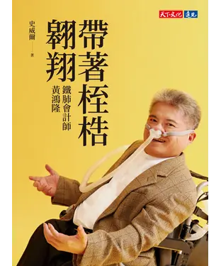 書封 帶著桎梏翱翔：鐵肺會計師黃鴻隆