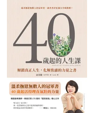 書封 40歲起的人生課：解鎖真正人生，化解焦慮的力量之書