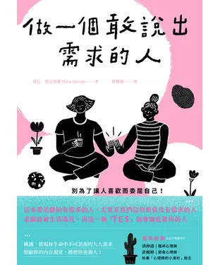 書封 做一個敢說出需求的人：別為了讓人喜歡而委屈自己！找回藏在責任與疲憊下的真實自我
