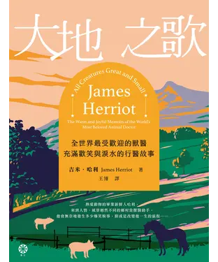 書封 大地之歌：全世界最受歡迎的獸醫，充滿歡笑與淚水的行醫故事