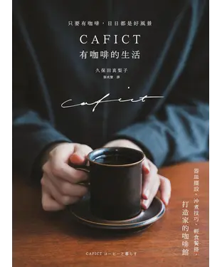 書封 CAFICT有咖啡的生活：器皿擺設、沖煮技巧、輕食餐搭，打造家的咖啡館