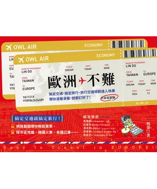 書封 歐洲不難：搞定交通，搞定旅行，旅行交通規劃達人林果帶你滑著滑著，就都訂好了！