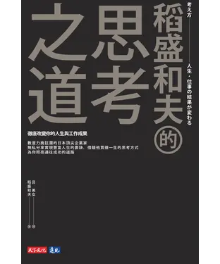 書封 稻盛和夫的思考之道：徹底改變你的人生與工作成果