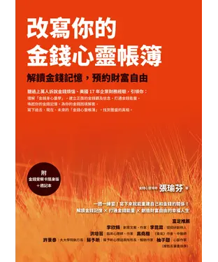 書封 改寫你的金錢心靈帳簿：解讀金錢記憶，預約財富自由