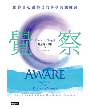 書封 覺察：通往身心靈整合的科學冥想練習