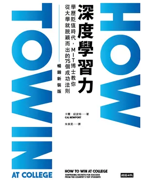 書封 深度學習力：學歷貶值時代，MIT博士教你從大學就脫穎而出的75個成功法則