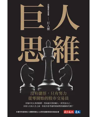 書封 巨人思維：沒有捷徑，只有努力，從零開始的股市交易員