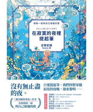 書封 在寂寞的夜裡提起筆