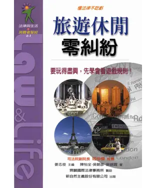 書封 旅遊休閒零糾紛：旅遊休閒的法律智慧