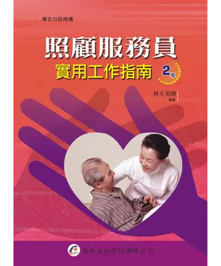 書封 照顧服務員實用工作指南