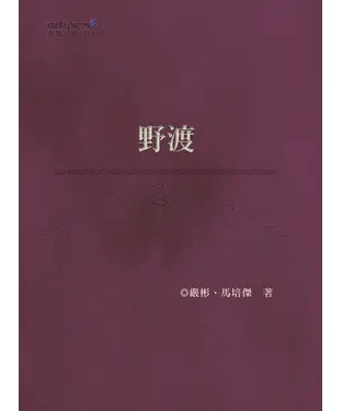 書封 野渡