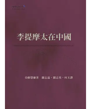 書封 李提摩太在中國