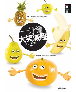 書封 一分鐘大笑減壓