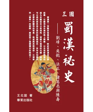 書封 三國蜀漢秘史－劉璋、吳懿、法正、諸葛亮與陳壽