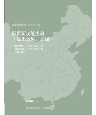書封 影響新功能主義「溢出效果」之條件－歐洲整合（1986－2009）與兩岸關係（1987－2011）的比較分析