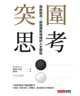 書封 突圍思考擺脫困局，超越勝敗情緒的人生觀點