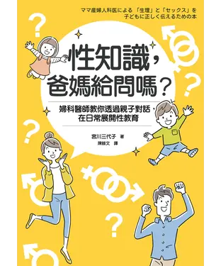 書封 性知識，爸媽給問嗎？：婦科醫師教你透過親子對話，在日常展開性教育
