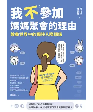 書封 我不參加媽媽聚會的理由：教養世界中的獨特人際關係