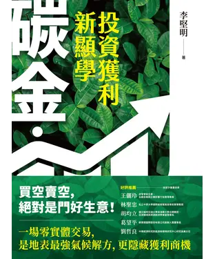 書封 碳金，投資獲利新顯學：將「減碳力」變成關鍵競爭力的必修課題