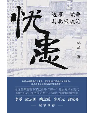 書封 忧患：边事、党争与北宋政治
