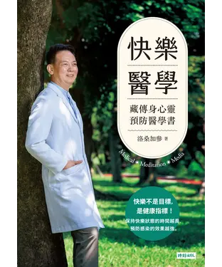 書封 快樂醫學：藏傳身心靈預防醫學書