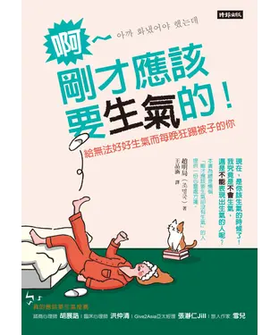 書封 啊～剛才應該要生氣的！：給無法好好生氣而每晚狂踢被子的你