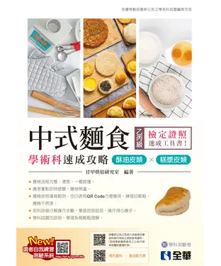 書封 乙丙級中式麵食學術科速成攻略：酥油皮類、糕漿皮類