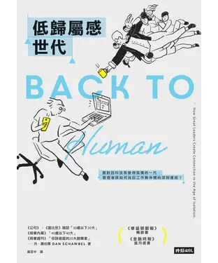 書封 低歸屬感世代：面對因科技而變得孤獨的一代，管理者該如何找回工作夥伴間的深刻連結？