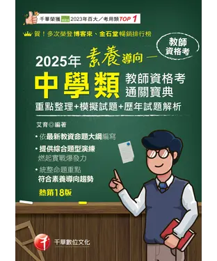 書封 素養導向：中學類教師資格考通關寶典