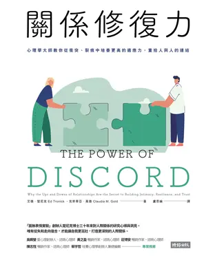 書封 關係修復力：心理學大師教你從衝突、裂痕中培養更高的適應力，重拾人與人的連結