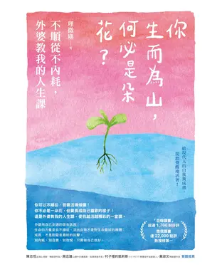 書封 你生而為山，何必是朵花？：不順從不內耗，外婆教我的人生課